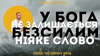 У Бога не залишається безсилим ніяке слово Андрій Андрійчук Слово