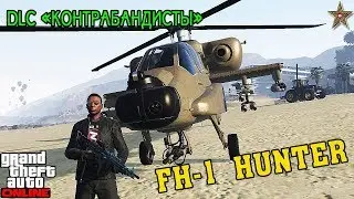 GTA ONLINE КОНТРАБАНДИСТЫ - ВЕРТОЛЁТ FH-1 HUNTER (КРАТКИЙ ОБЗОР)
