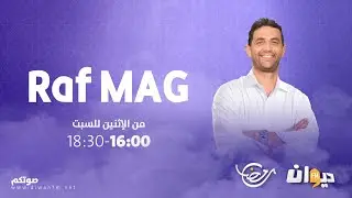 Raf Mag | راف ماڨ Ep131 05/04/2022