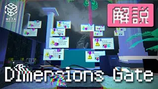 【IVRC 2025 Metaverse】Dimensions Gate v0.9【解説】
