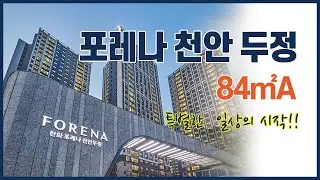 포레나 천안두정 84㎡A타입  직접촬영한 동영상