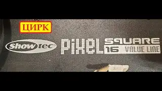 SHOWtec PIXEL SQUARE 16 VALVE LINE repair