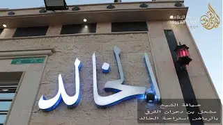 ضيافة الشيخ : مشعل بن دعران القرفي بالرياض إستراحة الخالد