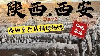 西安洛陽六天五夜自由行2 一起逛兵馬俑#西安#中國 #真實中國 #city #citywalk #history #歷史 #兵馬俑 #reels #real #vlog #china  #旅行 