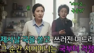제사날 국을 쏟고 쓰러진 며느리, 그 순간 시어머니는 국부터 걱정하는데.. | 인생사연 | 노후사연 | 사연라디오