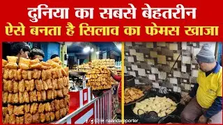 52 परत में कैसे बनता है Silao का मशहूर खाजा, Rajgir और Nalanda आने वाले सैलानी जरूर लेते हैं स्वाद