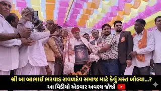 બાબાભાઈ ભરવાડ રાવળદેવ સમાજ ના સમુહ લગ્ન મા હાજરી આપી | રાવળ સમાજ ના સમુહ લગ્ન પાટણ ✨🙏 #ravalsamaj 