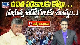 Kutami vs AP Government Retired Employees || ఉచిత పథకాలకు కోట్లు&hellip; ప్రభుత్వ ఉద్యోగులకు శూన్యం...!