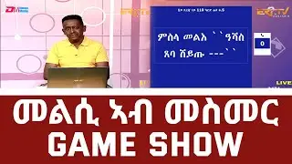 መልሲ ኣብ መስመር | melsi ab mesmer - Eri-TV Game Show - Eri-TV, October 23, 2021