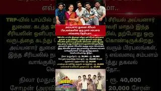 சம்பளம் #ayyanarthunaipromo #ayyanarthunai #biggbosstamil #tamilserialpromo #vijaytv #Salary #actors