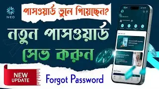SNB NEO App Forgot Password and Pin Change⚡NEO Bank পাসওয়ার্ড ভুলে গেলে কিভাবে পরিবর্তন করবেন 