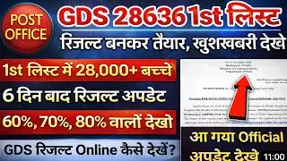 GDS Result Kab Aayega 2026 | GDS 1st Merit List 2026 Kab Aayegi | GDS 1st list Cut Off 2026 I GDS