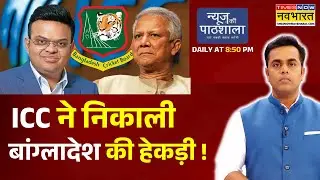 News Ki Pathshala: Sushant Sinha | ICC ने निकाली बांग्लादेश की हेकड़ी| International Cricket Council