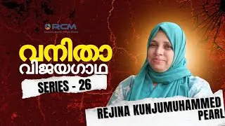 വനിതാ വിജയഗാഥ series 26 - Rejina Kunjumuhammed ( Pearl ) / RCM MALAYALAM
