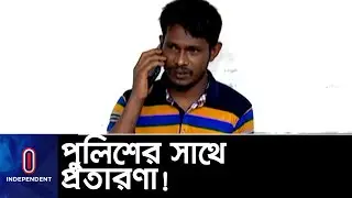 ভুয়া ডিআইজি সেজে পুলিশকেই টার্গেট করেন জাকির || #Fraud DIG