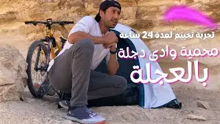 تخييم واستكشاف محمية وادى دجلة لمدة 24 ساعة للمبتدئين
