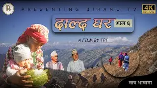 EP-6 दाल्द घर_हाम्रो कर्णाली, हाम्रो कहानी || खष भाषामा || DALDA GHAR 6 ||VILLAGE MOVIE.