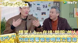【日落时分说爱你】EP5-11：刘玫回应节目里面因被忽略而落泪！| Forever by Your Side#恋综#腾讯综艺 #日落时分说爱你