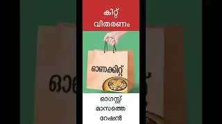 ഓഗസ്റ്റ് മാസത്തെ റേഷൻ, കിറ്റ് വിതരണം #vtech8825 #shorts #shortsfeed #shortvideo