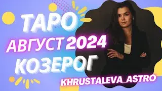 КОЗЕРОГ ТАРО АВГУСТ 2024