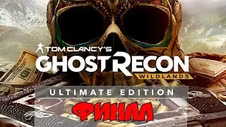 Tom Clancy's Ghost Recon: Wildlands финал #ghostreconwildlands  #ubisoft