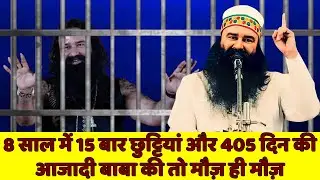 Ram Rahim News: On whose orders did this criminal get parole for the 15th time?