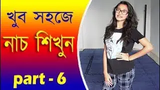 খুব সহজে নাচ শিখুন  |  Dance Tutorials in Bangla | bangla dance tutorial video