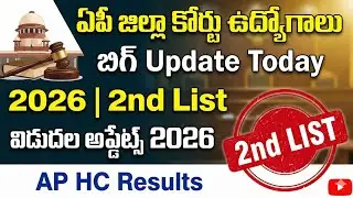 🔥ఏపీ జిల్లా కోర్టు ఉద్యోగాలు బిగ్ Update Today 2026 | 2nd List విడుదల అప్డేట్స్ 2026 | AP HC Results