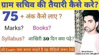 HSSC Gram sachiv syllabus,exam pattern & preparation tips//हरियाणा ग्राम सचिव की तैयारी कैसे करे?