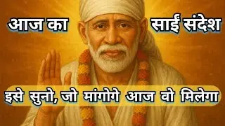 Aaj (28 August 2025) ka shirdi sai sandesh l Today Divine massage l Sai massage l aaj ka sai sandesh