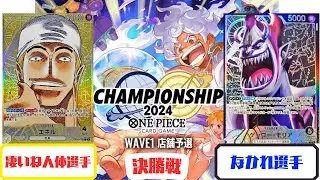 【ワンピースカード】　店舗予選　決勝戦　黄エネルvs黒モリア