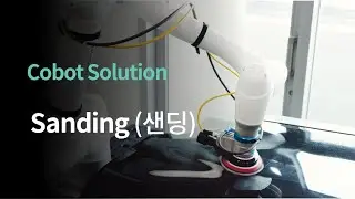 [Doosan Cobot Solution] 샌딩 (Sanding)
