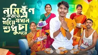 নিমন্ত্রণ করতে গিয়ে শুধু চা যখন দেয় 🤣 |Tea Side Effect | Bangla Comedy Video #comedyvideo #bongmedia