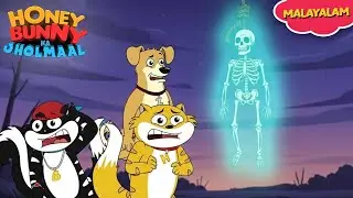 Honey Bunny വായുവിൽ തൂങ്ങുന്ന അസ്ഥികൂട കയർ കണ്ടു Gags In Malayalam | kids shows | Funny Video
