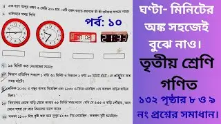 তৃতীয় শ্রেণি গণিত ১৩২ পৃষ্ঠার ৮ ও ৯ নং প্রশ্নের সমাধান। ঘণ্টা-মিনিটের অঙ্ক। #class3 #maths #page 132
