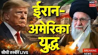 Iran America War Live Updates: ईरान-अमेरिका युद्ध की सीधी तस्वीरें | Iran Protest | Trump | Khamenei