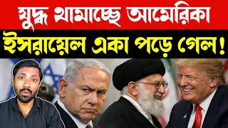 সব হিসেব উল্টে গেল | Israel Iran War | US Iran Nuclear Deal Talk | Middle East Tension Breaking News