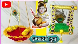 Krishna Janamashtmi ke liye 2 tarah ke jhule banaye | 2 types Swing for laddu gopal@SimpleKreativeK
