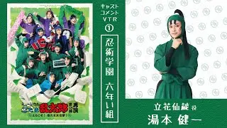 【立花仙蔵／湯本 健一】コメントVTR｜忍ミュ第13弾再演〜ようこそ！ 忍たま文化祭！〜
