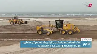 تقرير | لقاء المحافظ مع أهالي ولاية بركاء لاستعراض مشاريع الولاية التنموية والسياحية والاقتصادية.