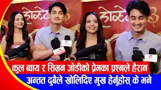 Cool boy र Simran Panta जोडीको प्रेमका प्रश्नले हैरान! अन्तत दुबैले खोलिदिए मुख के भने ?