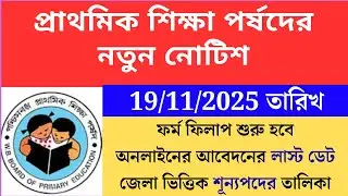 প্রাথমিক শিক্ষা পর্ষদের নতুন নোটিশ 19/11/2025 Primary TET 2022 cutoff।primary tet 2022 interviewwb