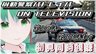 【同時視聴】パトレイバーON TELEVISION　第31話から第33話まで初見同時視聴　【パトレイバー】