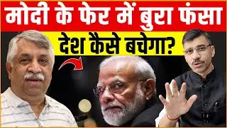Modi, BJP & Politics | मोदी के फेर में बुरा फंसा देश कैसे बचेगा? Sanjaya Kumar Singh |