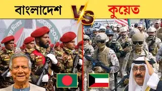 বাংলাদেশ বনাম কুয়েত সামরিক শক্তি | Bangladesh vs Kuwait military power