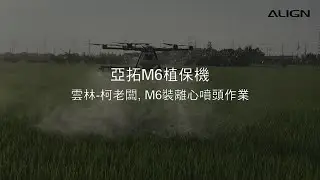 ALIGN M6 Agricultural Drone with Centrifugal Nozzles Flight / 亞拓M6植保機裝離心噴頭效果