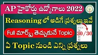 AP High Court Jobs Reasoning Previous Questions || AP High Court Jobs 2022 Latest News