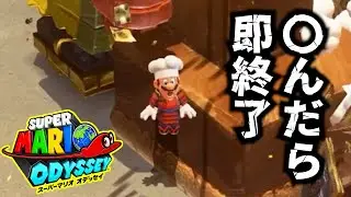 【初見実況】〇んだら即終了マリオオデッセイ! part 14
