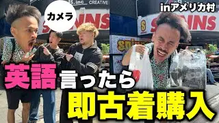 【爆買い】アメリカ村で英語言ったら即古着購入やったらガチで破産したwwwwww