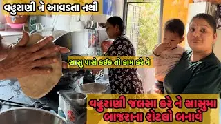 આજ વહુરાણી જલસા કરે ને સાસુ મા ઘરના કામ કરે ભાઈ કળયુગ આવ્યો હો|| are sasu ma khali rotla j kare che